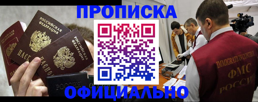 прописка в Свободном